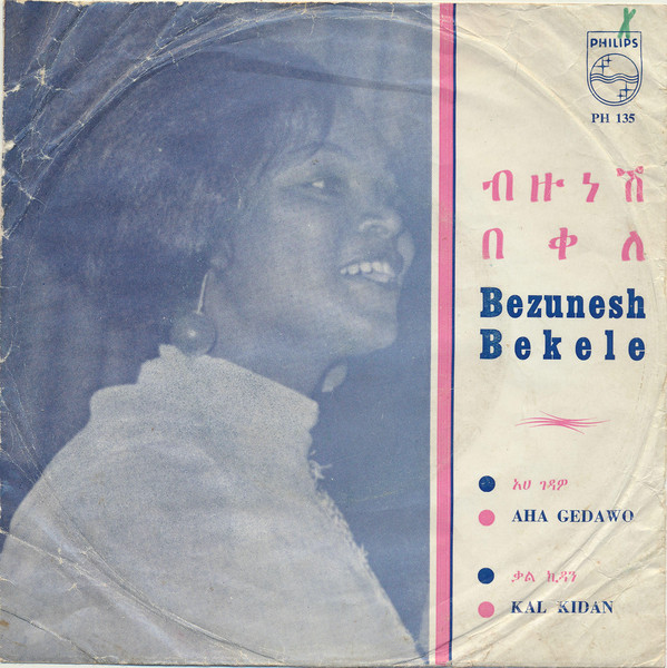 ብዙነሽ በቀለ – አሃ ገዳዎ/ቃል ኪዳን